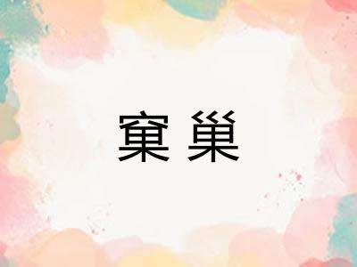 窠巢 窠巢