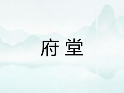 府堂 府堂