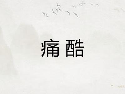 痛酷