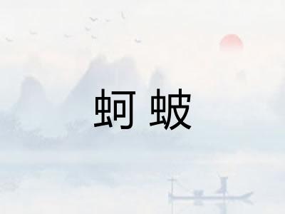 蚵蚾