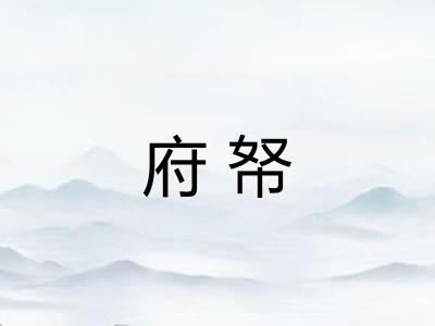 府帑