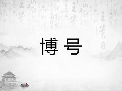 博号 博号