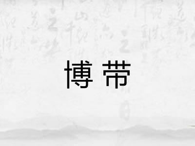 博带