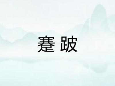 蹇跛 蹇跛