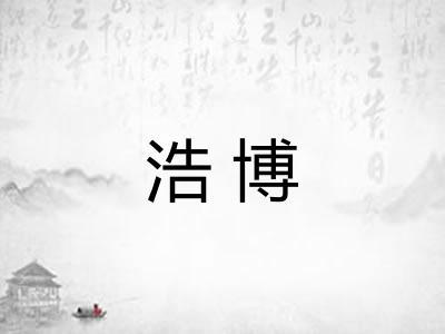 浩博 浩博