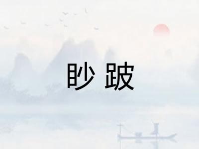 眇跛 眇跛