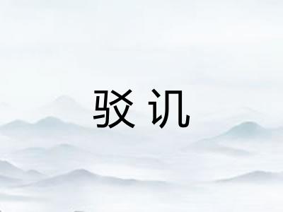 驳讥