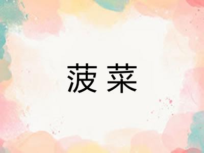 菠菜