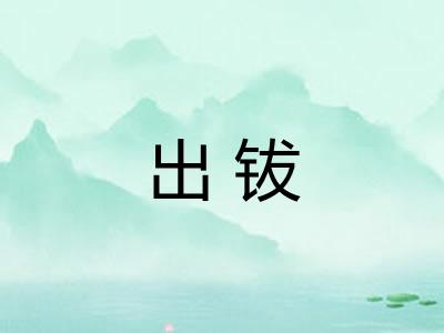 出钹