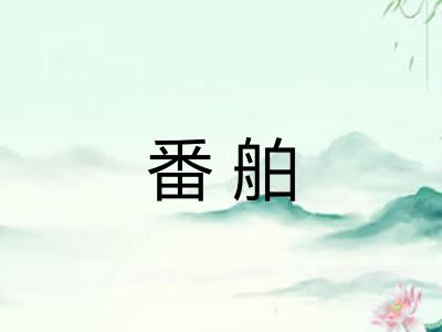 番舶