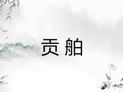 贡舶