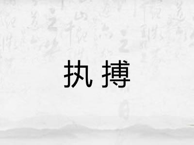 执搏