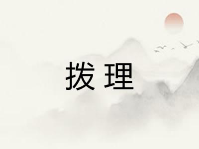 拨理 拨理