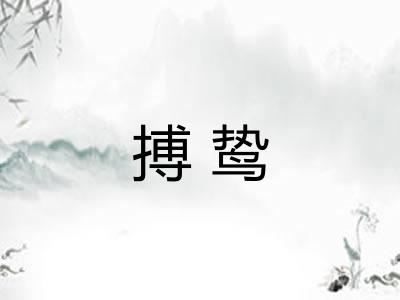 搏鸷