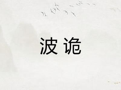 波诡 波诡