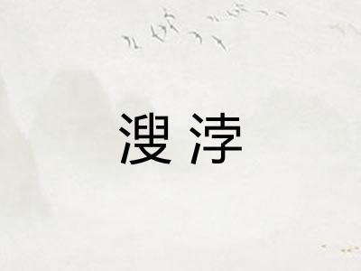 溲浡 溲浡