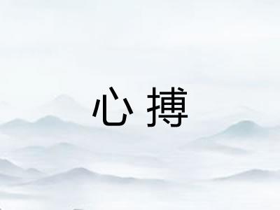 心搏 心搏