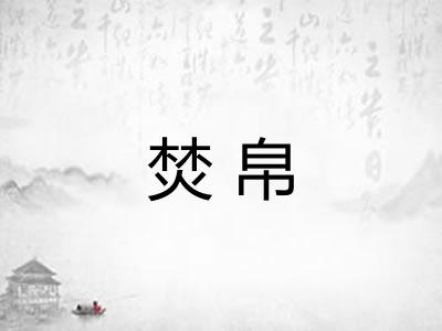焚帛