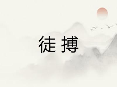 徒搏