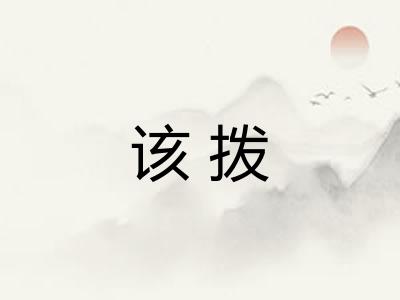 该拨 该拨