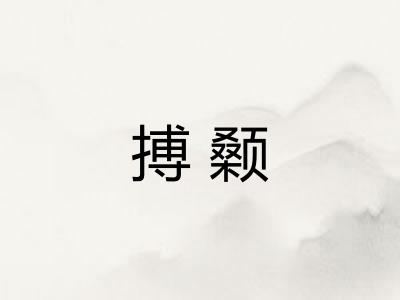 搏颡