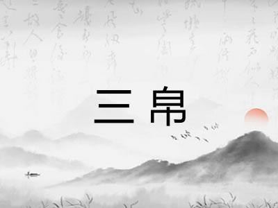 三帛