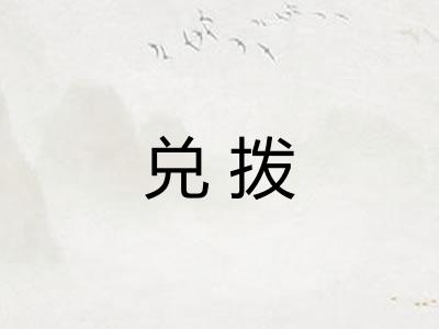兑拨 兑拨