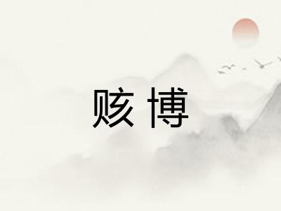 赅博 赅博