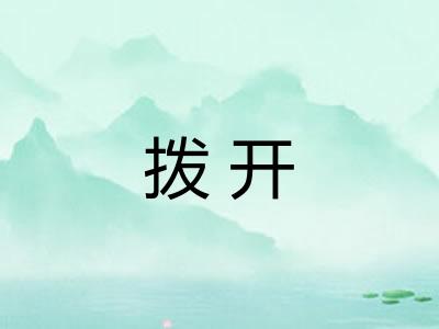拨开 拨开