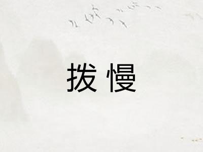 拨慢 拨慢