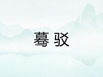蓦驳 蓦驳
