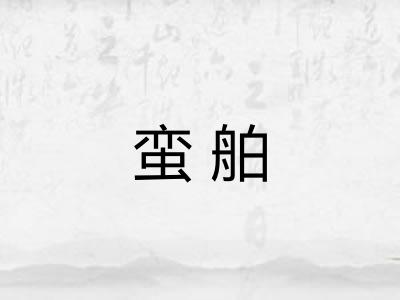 蛮舶