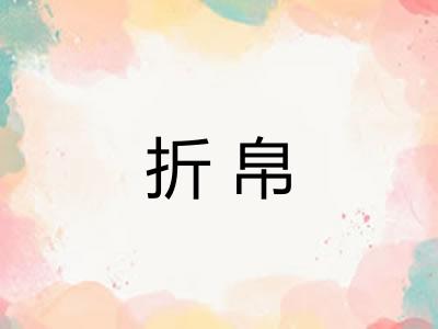 折帛