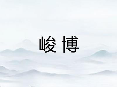 峻博 峻博