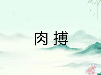 肉搏 肉搏