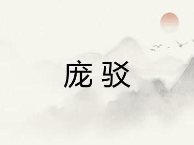 庞驳 庞驳