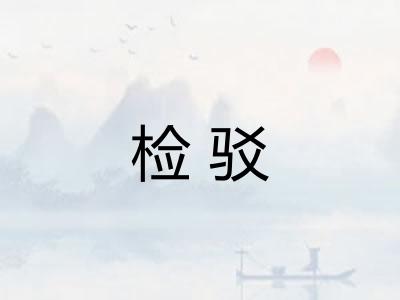 检驳 检驳