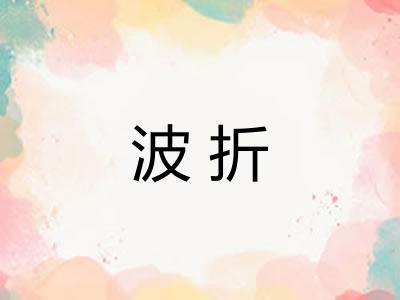 波折 波折