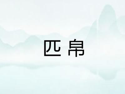 匹帛 匹帛