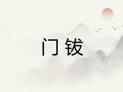 门钹
