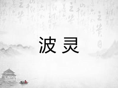 波灵 波灵