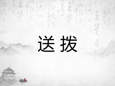 送拨