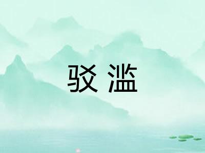 驳滥 驳滥