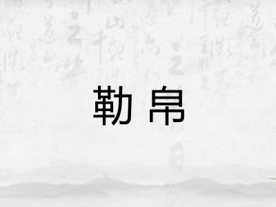 勒帛 勒帛