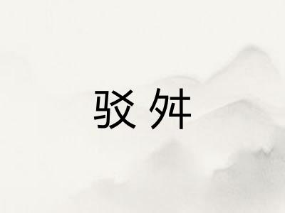 驳舛 驳舛