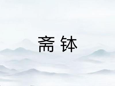 斋钵 斋钵