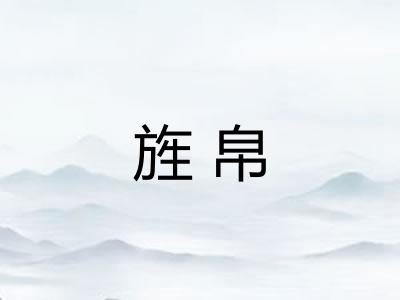 旌帛 旌帛