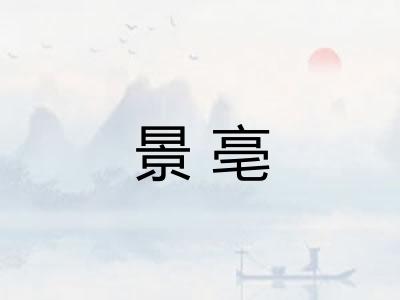 景亳 景亳