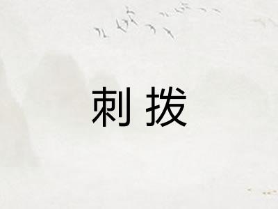 刺拨