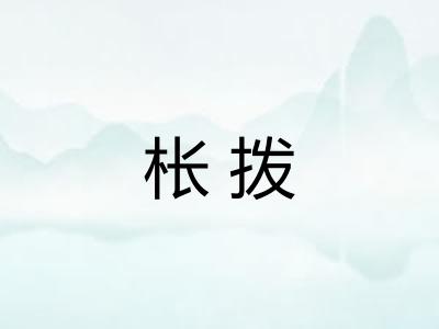 枨拨 枨拨